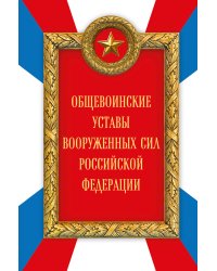 Общевоинские уставы Вооруженных сил Российской Федерации (Оформление 2)