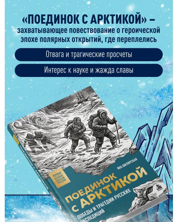 Дополнительное изображение книги «Поединок с Арктикой. Победы и трагедии русских экспедиций»