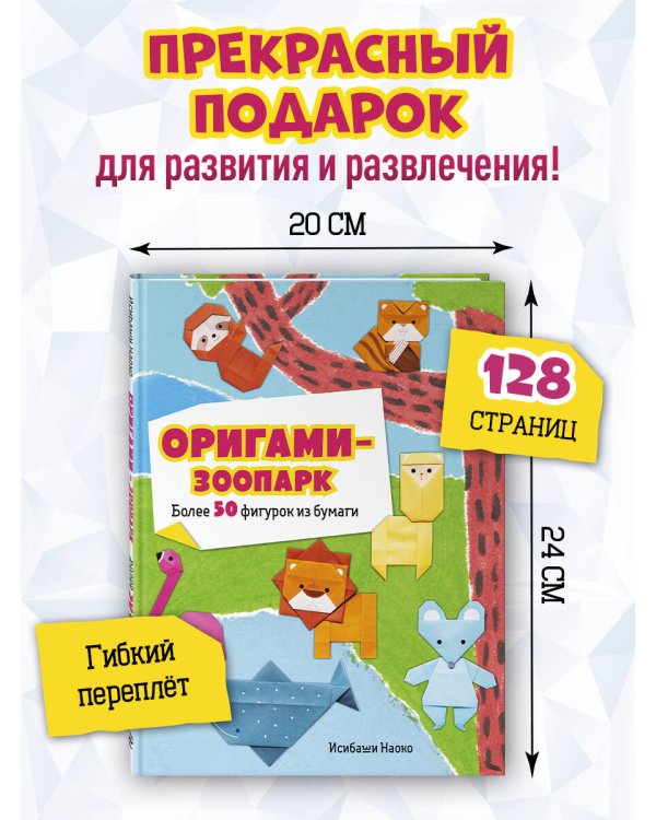 Оригами-зоопарк. Более 50 фигурок из бумаги