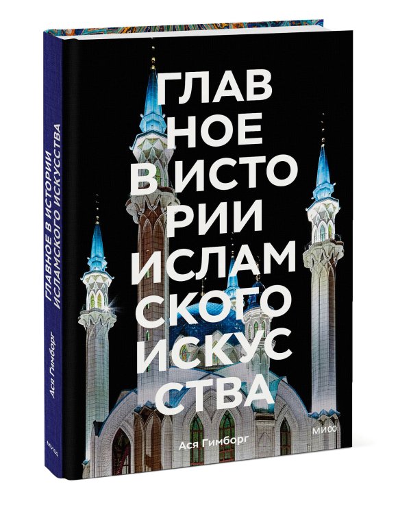 Главное в истории исламского искусства. Ключевые произведения, эпохи, династии, техники