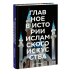 Главное в истории Главное в истории исламского искусства. Ключевые произведения, эпохи, династии, техники