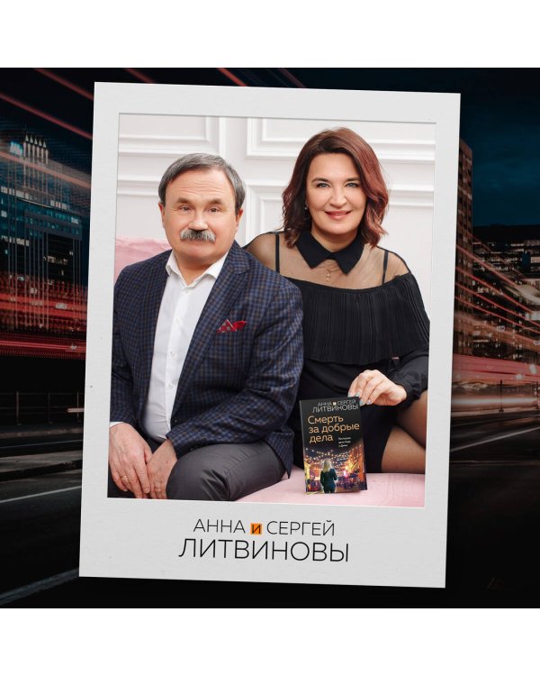 Смерть за добрые дела