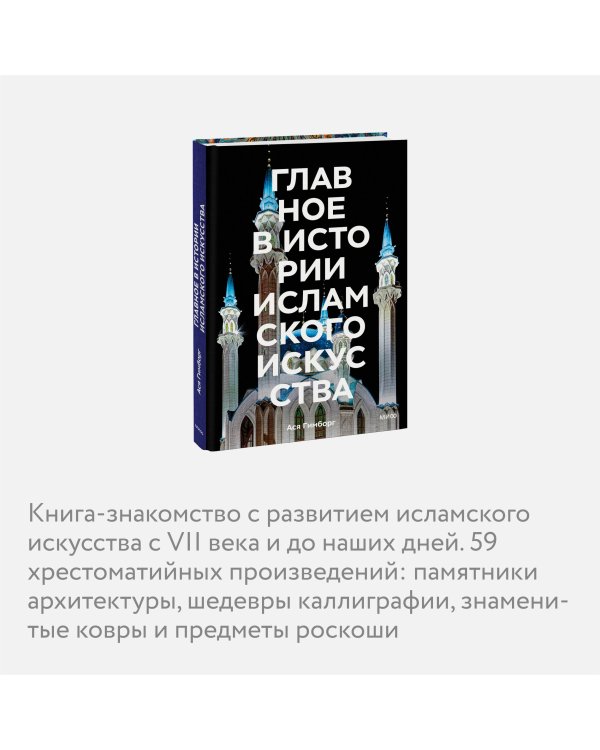 Главное в истории исламского искусства. Ключевые произведения, эпохи, династии, техники