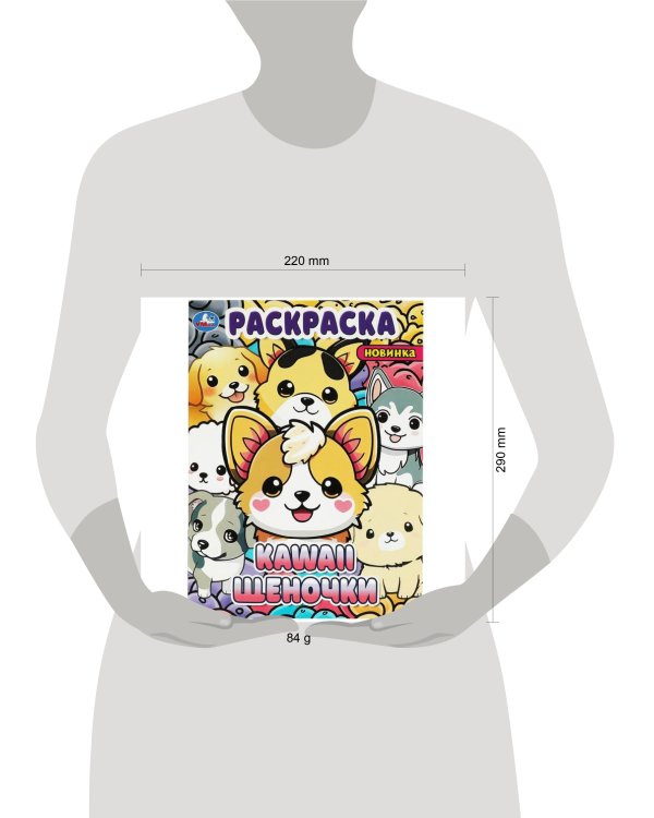 Kawaii: щеночки. Раскраска. 214х290 мм. Скрепка. 16 стр. Умка в кор.50шт
