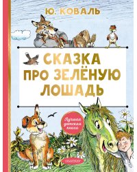 Сказка про Зелёную Лошадь