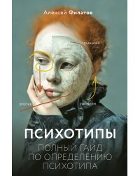 Психотипы. Полный гайд по определению психотипа