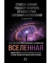Вселенная. Емкие ответы на непостижимые вопросы
