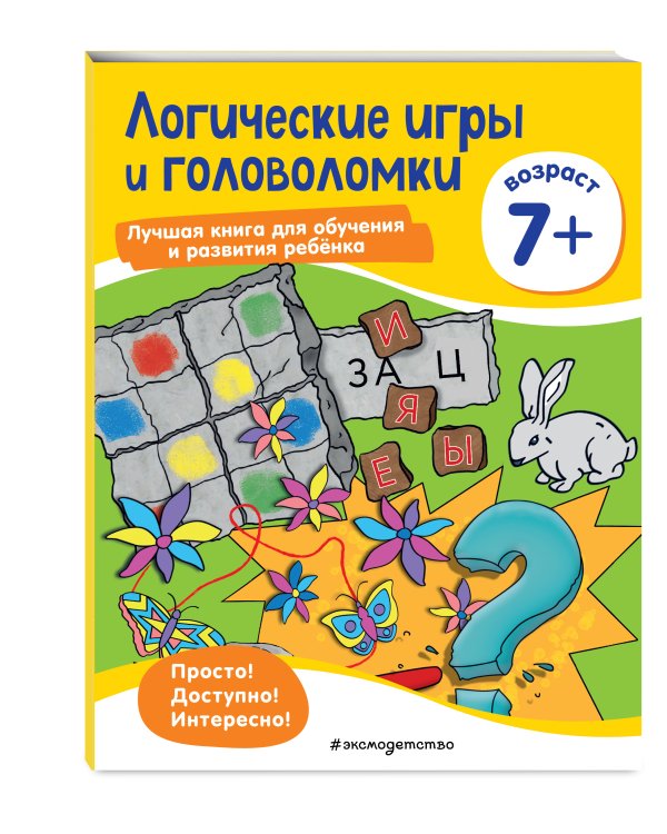 Логические игры и головоломки: для детей от 7 лет