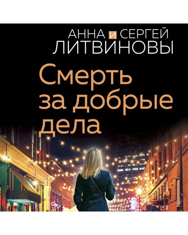 Смерть за добрые дела