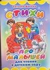 Обложка книги «Стихи про малышей для чтения в детском саду», ISBN 9785170452729