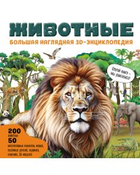 Животные. Большая наглядная 3D-энциклопедия