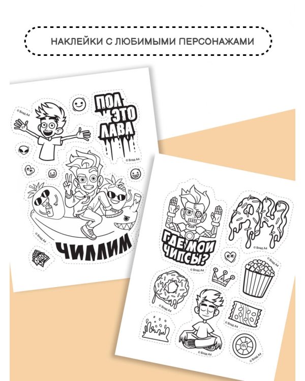 Влад А4: стикербук