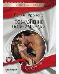 Соблазнение по-итальянски