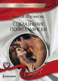 Harleguin "Соблазн". Любовные романы в ассортименте (Центрполиграф) Соблазнение по-итальянски