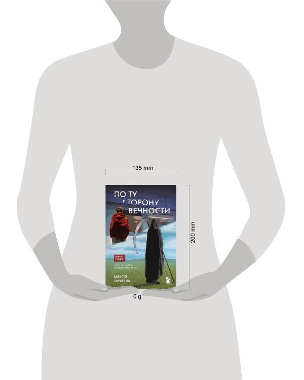 По ту сторону Вечности. Роман-тренинг о том, что мы сами выбираем свою жизнь