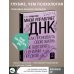 Мной управляет ДНК. Как проживать свою жизнь, а не повторять сценарии предков