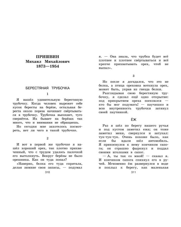 Новейшая хрестоматия по литературе. 1 класс. 8-е изд., испр. и доп.