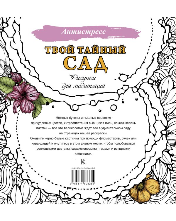 Твой тайный сад. Рисунки для медитаций