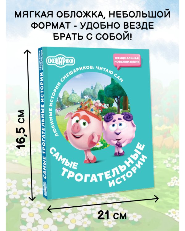 Смешарики. Самые трогательные истории