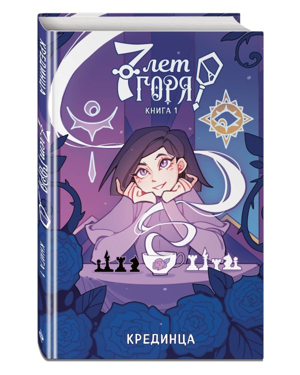 7 лет горя. Книга 1