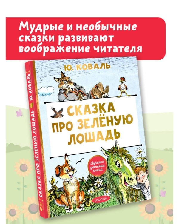 Сказка про Зелёную Лошадь