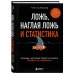 Ложь, наглая ложь и статистика