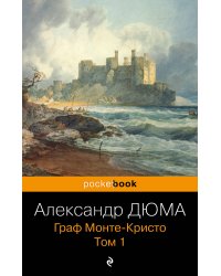 Граф Монте-Кристо. Т.1
