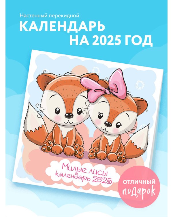 Милые лисы. Календарь настенный на 2025 год (300х300 мм)