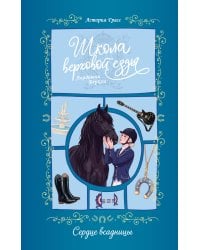 Сердце всадницы