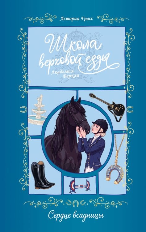 Обложка книги «Сердце всадницы» — Грасс Астория, ISBN 9785171898649