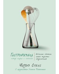 Гастрофизика. Новая наука о питании
