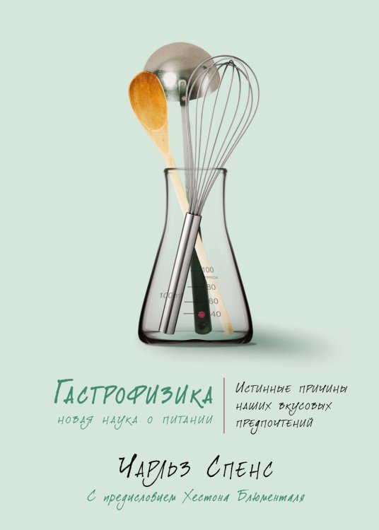 Научный интерес Гастрофизика. Новая наука о питании