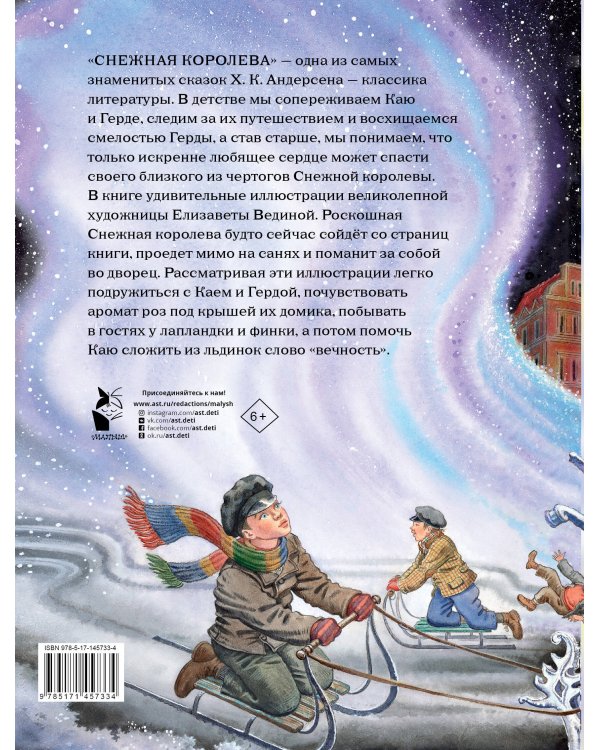 Снежная королева. Рис. Е.Вединой