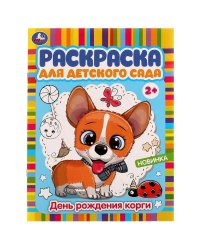 День рождения корги. Раскраска для детского сада. 214х290 мм. Скрепка. 8 стр. Умка в кор.50шт