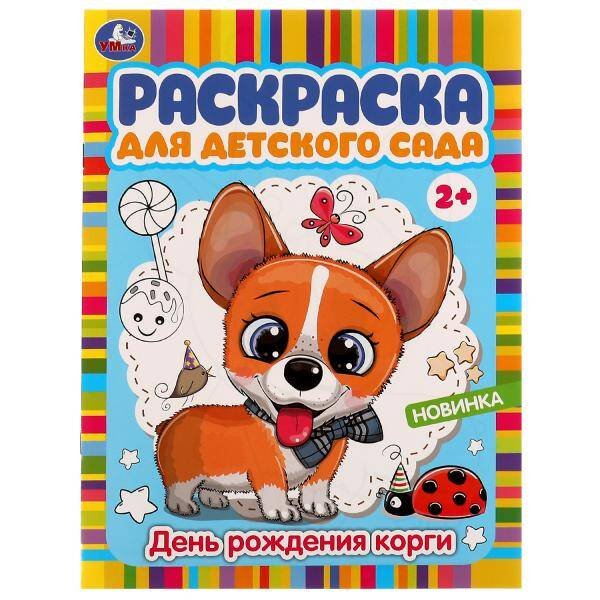День рождения корги. Раскраска для детского сада. 214х290 мм. Скрепка. 8 стр. Умка в кор.50шт
