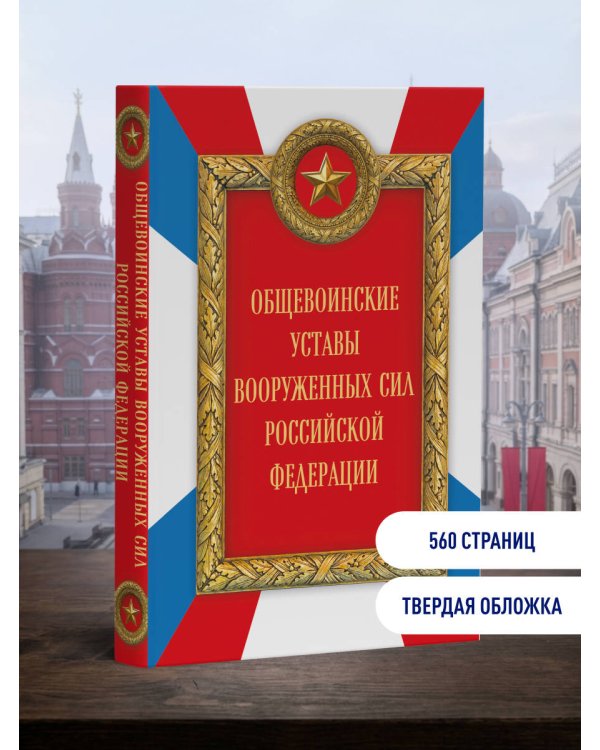 Дополнительное изображение книги «Общевоинские уставы Вооруженных сил Российской Федерации (Оформление 2)»