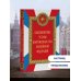 Дополнительное изображение книги «Общевоинские уставы Вооруженных сил Российской Федерации (Оформление 2)»