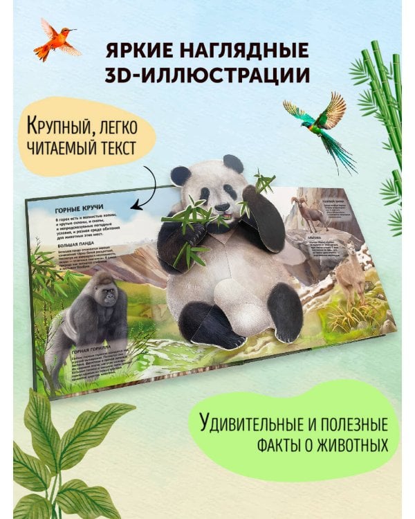 Животные. Большая наглядная 3D-энциклопедия