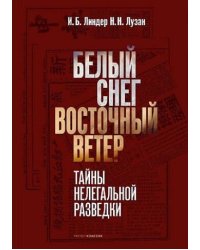 Белый Снег — Восточный Ветер: тайны нелегальной разведки