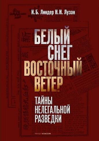 Белый Снег — Восточный Ветер: тайны нелегальной разведки