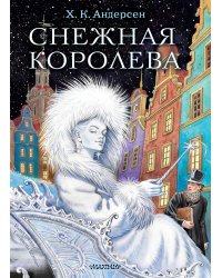 Снежная королева. Рис. Е.Вединой