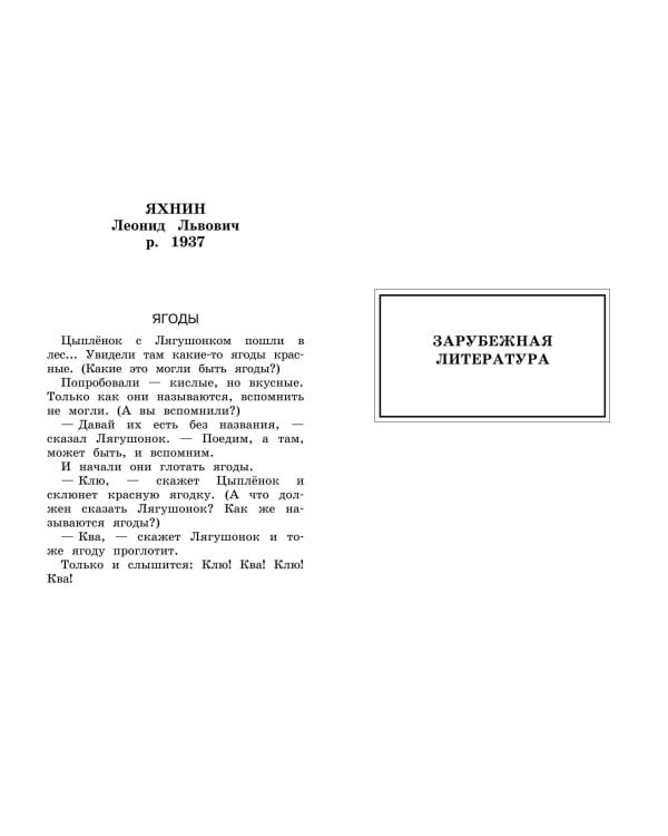 Новейшая хрестоматия по литературе. 1 класс. 8-е изд., испр. и доп.