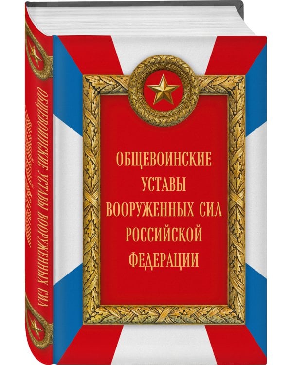 Общевоинские уставы Вооруженных сил Российской Федерации (Оформление 2)