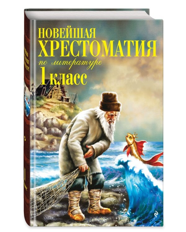 Новейшая хрестоматия по литературе. 1 класс. 8-е изд., испр. и доп.