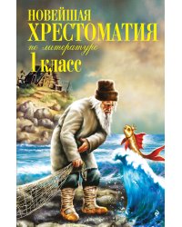 Новейшая хрестоматия по литературе. 1 класс. 8-е изд., испр. и доп.