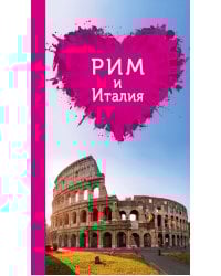 Рим и Италия для романтиков. 2-е изд.