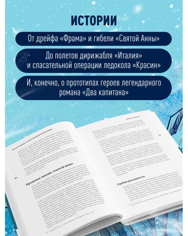 Дополнительное изображение книги «Поединок с Арктикой. Победы и трагедии русских экспедиций»