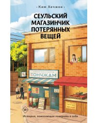 Сеульский магазинчик потерянных вещей