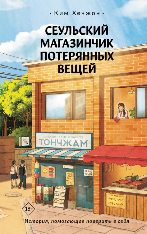 Сеульский магазинчик потерянных вещей