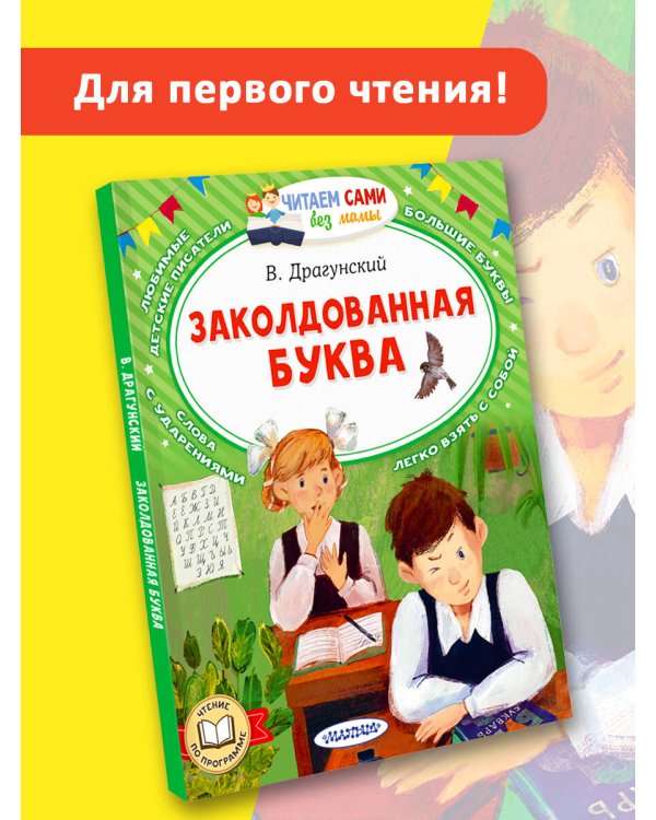 Заколдованная буква